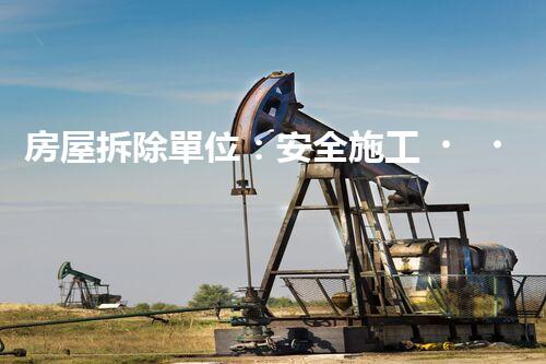 房屋拆除單位：安全施工，責(zé)任至上